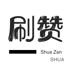 刷QQ情侣空间-咸鱼刷粉-哔哩哔哩刷播放